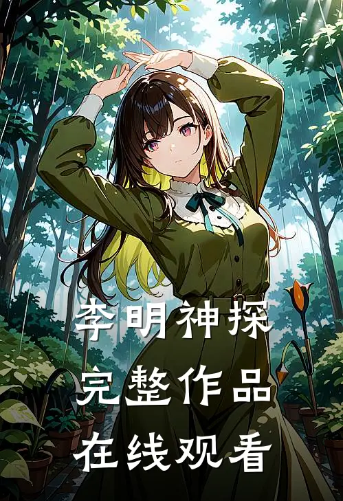 李明神探完整作品在线观看