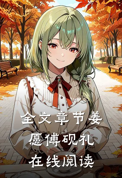 全文章节姜愿傅砚礼在线阅读