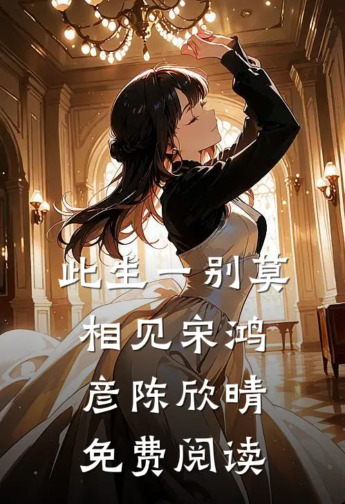 此生一别莫相见宋鸿彦陈欣晴免费阅读