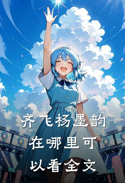 齐飞杨墨韵在哪里可以看全文