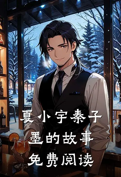 夏小宇秦子墨的故事免费阅读