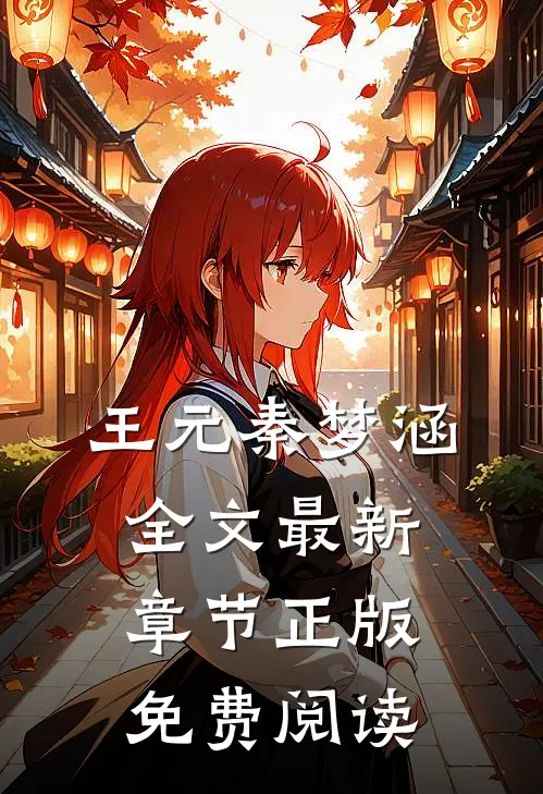 王元秦梦涵全文最新章节正版免费阅读
