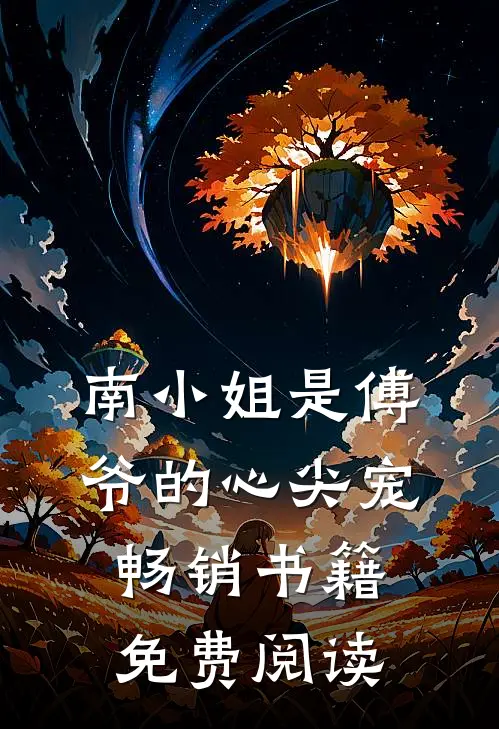 南小姐是傅爷的心尖宠畅销书籍免费阅读