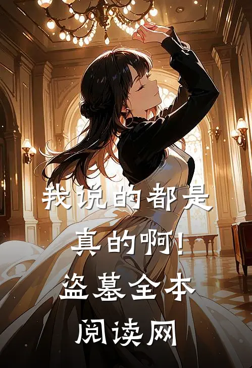 我说的都是真的啊!盗墓全本阅读网