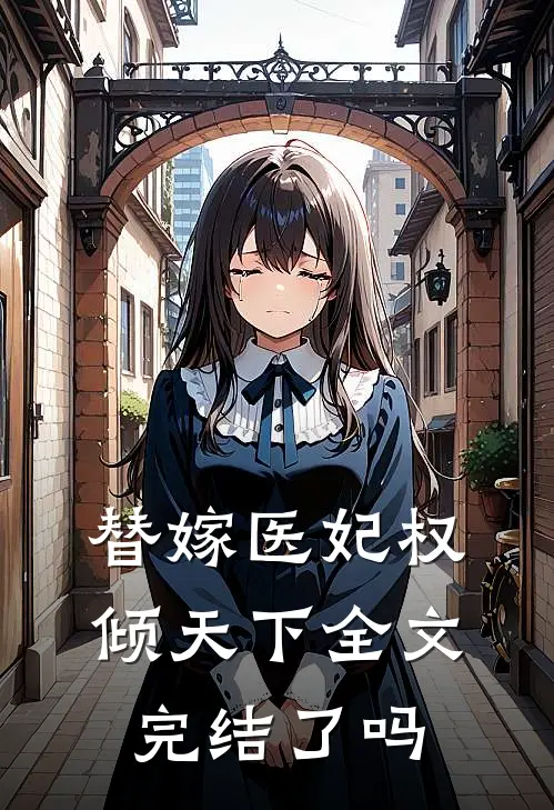替嫁医妃权倾天下全文完结了吗
