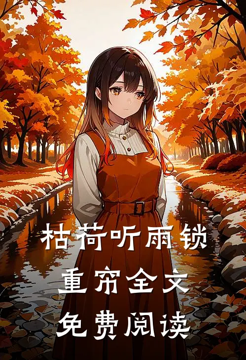 枯荷听雨锁重帘全文免费阅读