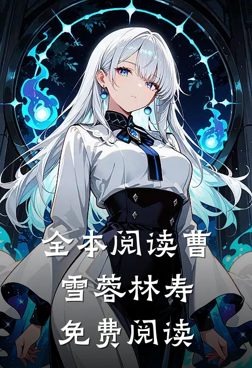 全本阅读曹雪蓉林寿免费阅读