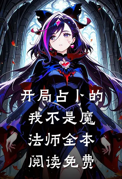 开局占卜的我不是魔法师全本阅读免费