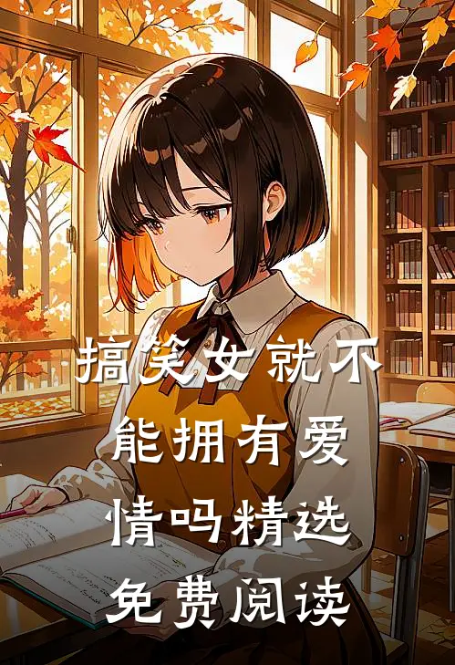 搞笑女就不能拥有爱情吗精选免费阅读