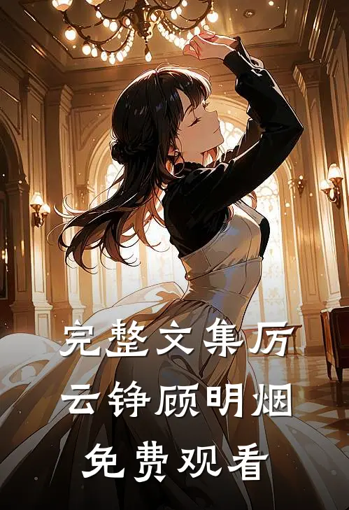 完整文集厉云铮顾明烟免费观看
