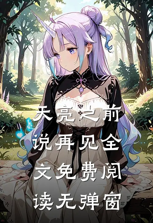 天亮之前说再见全文免费阅读无弹窗