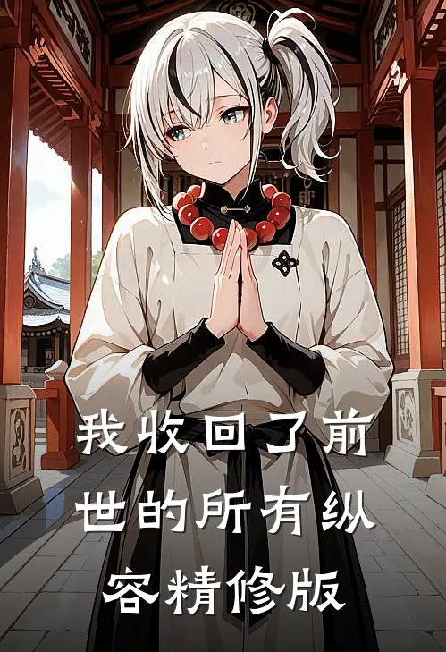 我收回了前世的所有纵容精修版