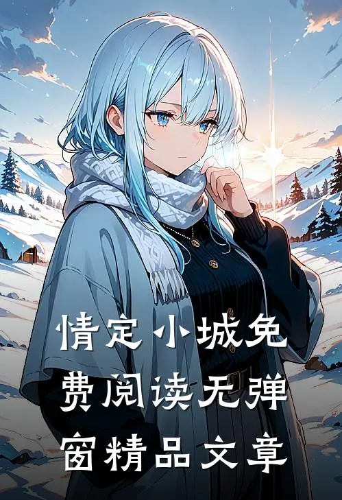 情定小城免费阅读无弹窗精品文章
