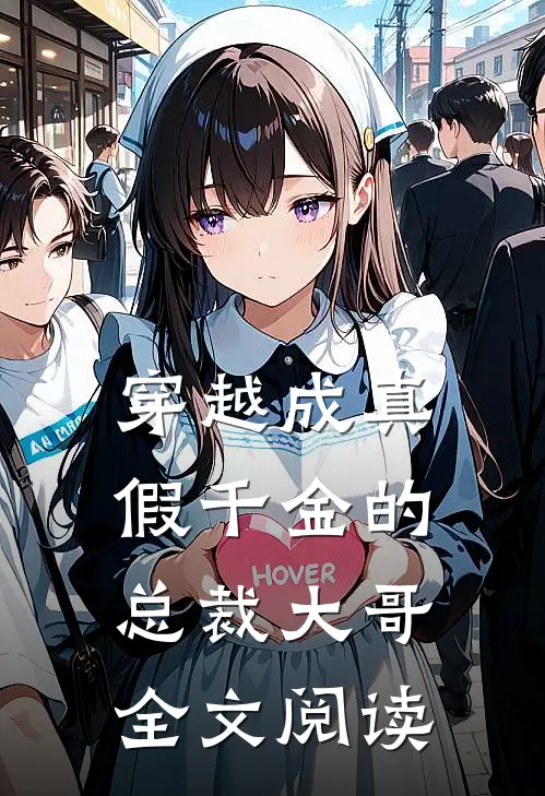 穿越成真假千金的总裁大哥全文阅读