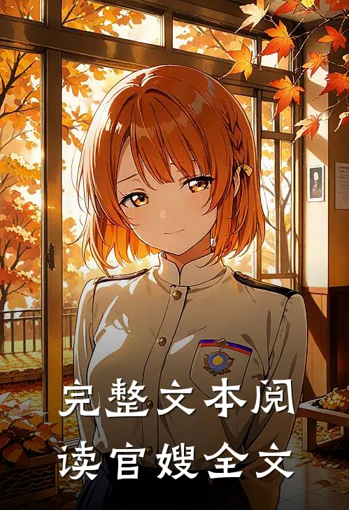 完整文本阅读官嫂全文