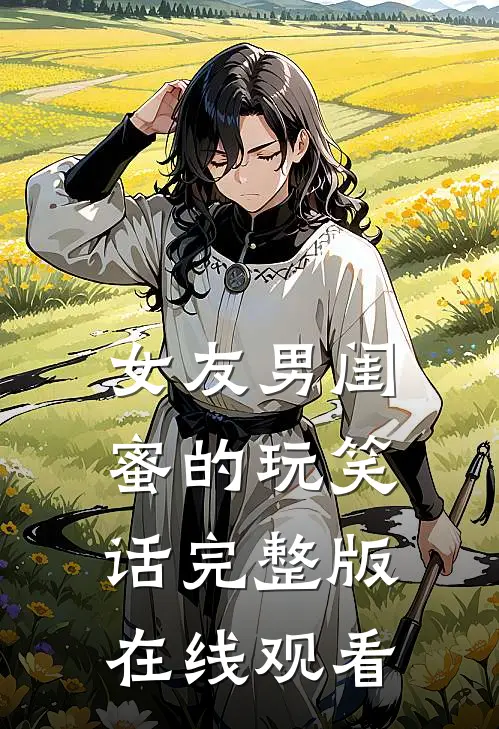 女友男闺蜜的玩笑话完整版在线观看