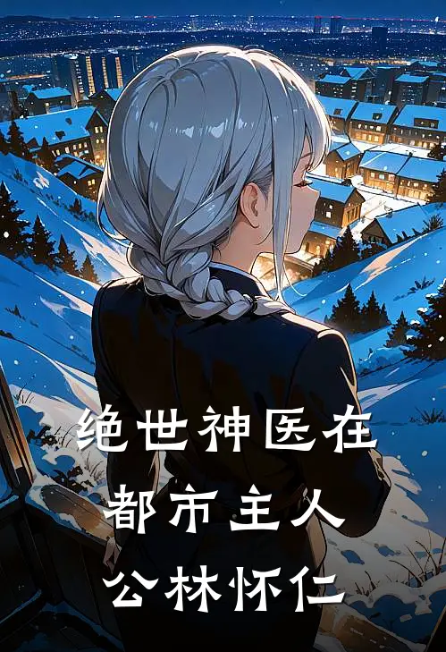 绝世神医在都市主人公林怀仁
