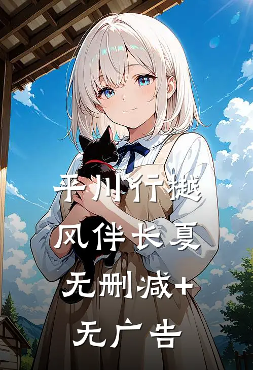 平川行樾，风伴长夏无删减+无广告