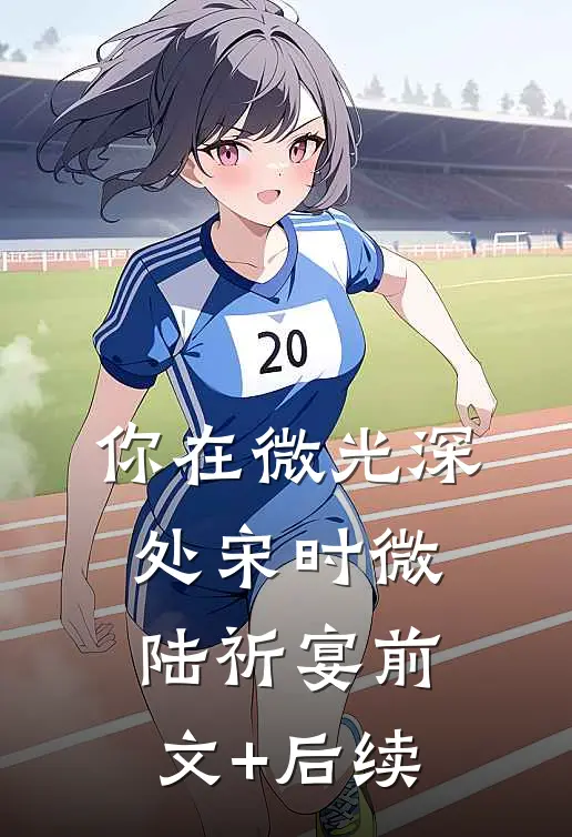你在微光深处宋时微陆祈宴前文+后续