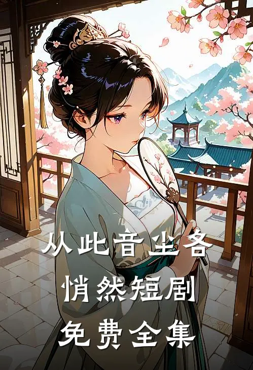 从此音尘各悄然短剧免费全集