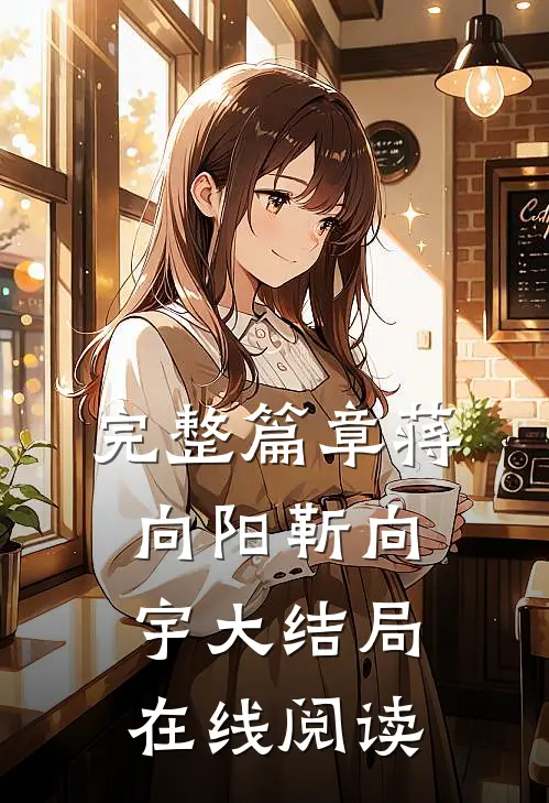 完整篇章蒋向阳靳向宇大结局在线阅读