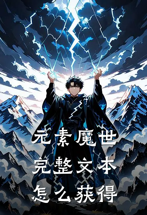 元素魔世完整文本怎么获得