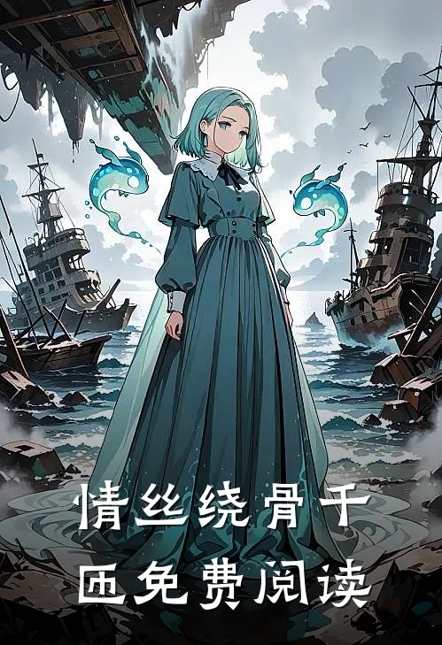 情丝绕骨千匝免费阅读