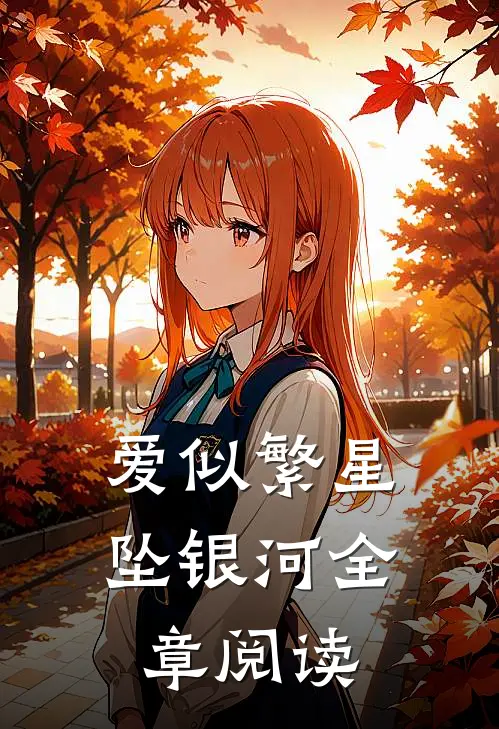 爱似繁星坠银河全章阅读