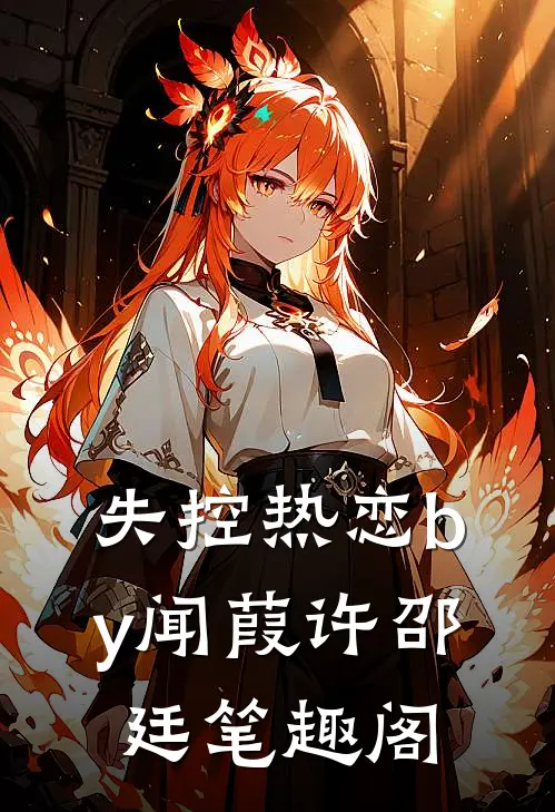 失控热恋by闻葭许邵廷笔趣阁