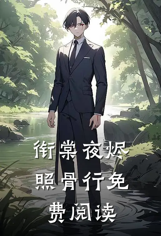衔棠夜烬照骨行免费阅读