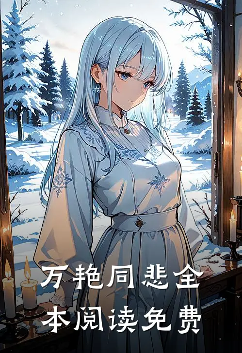 万艳同悲全本阅读免费