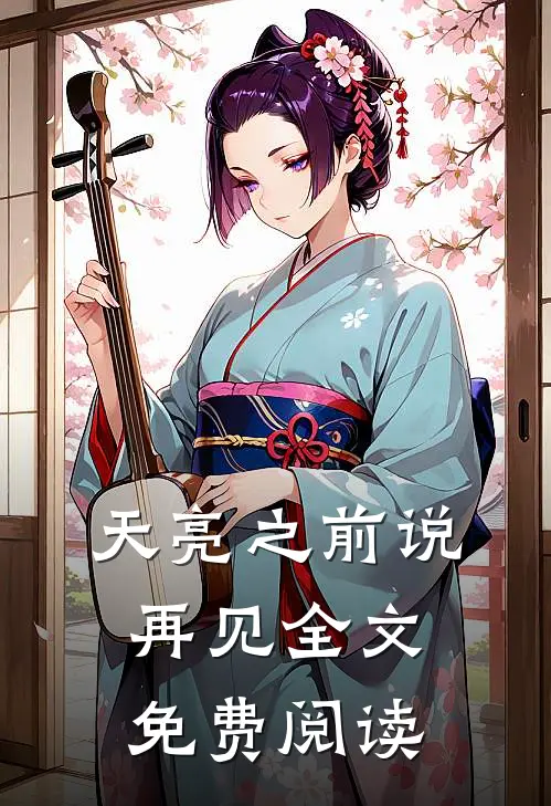 天亮之前说再见全文免费阅读