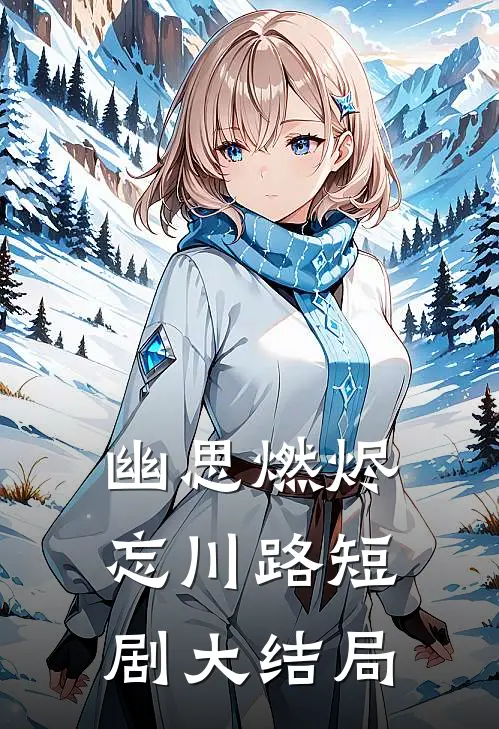 幽思燃烬忘川路短剧大结局