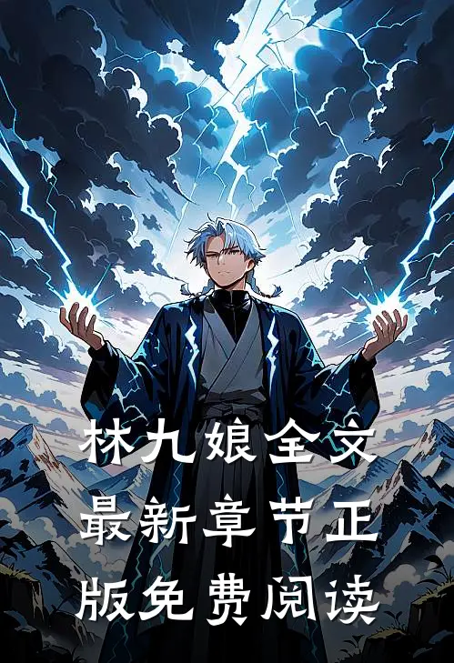 林九娘全文最新章节正版免费阅读