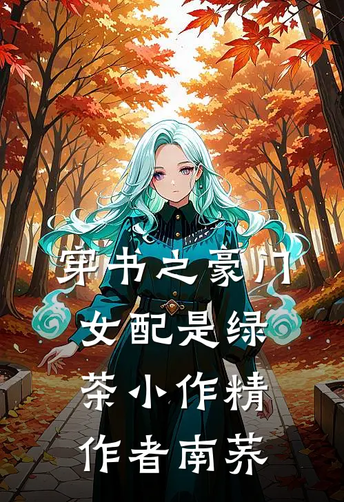 穿书之豪门女配是绿茶小作精作者南荞