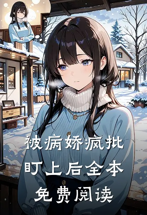 被病娇疯批盯上后全本免费阅读
