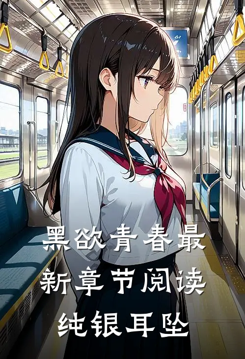 黑欲青春最新章节阅读纯银耳坠