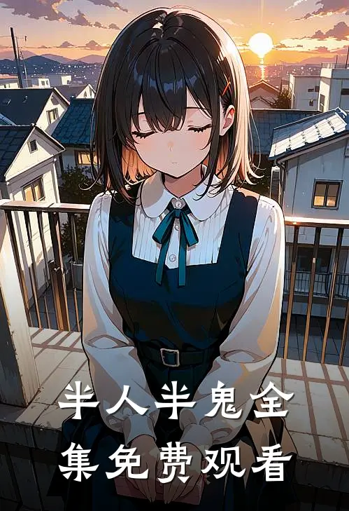 半人半鬼 全集免费观看