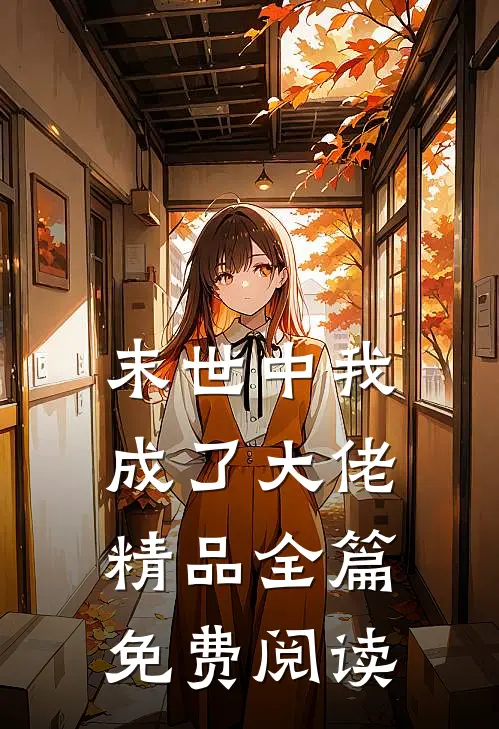 末世中我成了大佬精品全篇免费阅读