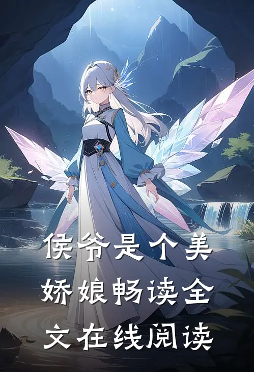 侯爷是个美娇娘畅读全文在线阅读