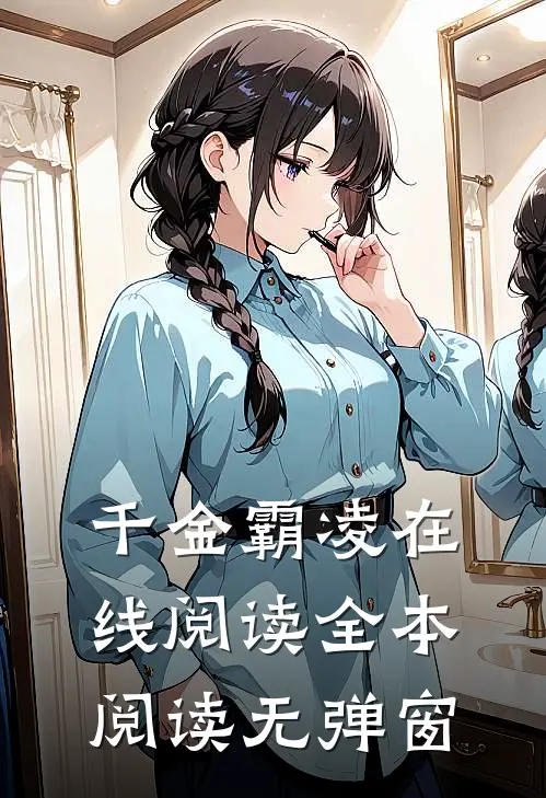 千金霸凌在线阅读全本阅读无弹窗