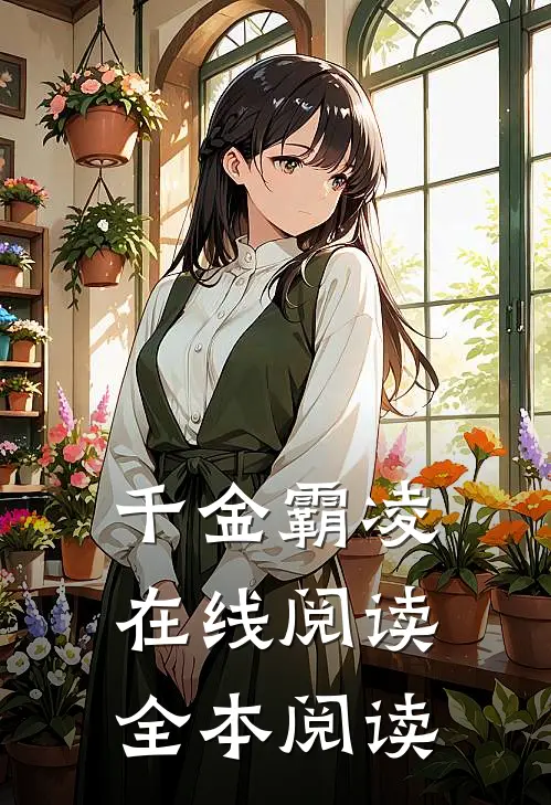千金霸凌在线阅读全本阅读