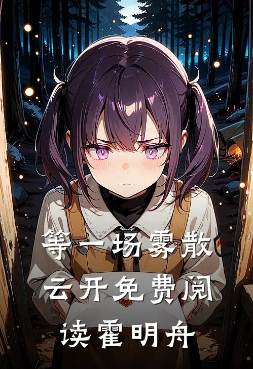 等一场雾散云开免费阅读霍明舟