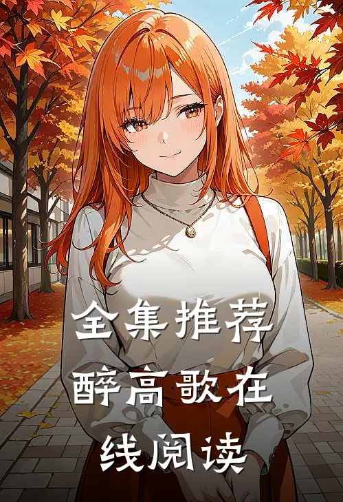全集推荐醉高歌在线阅读