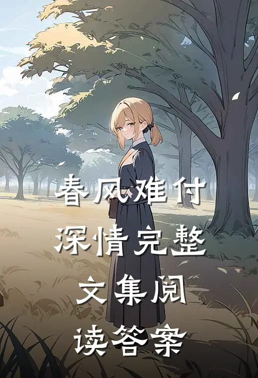 春风难付深情完整文集阅读答案