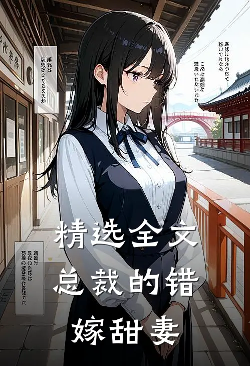 精选全文总裁的错嫁甜妻