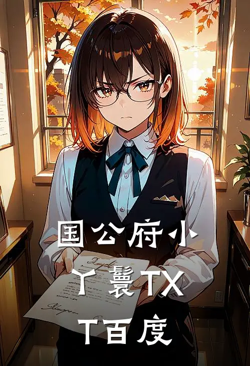 国公府小丫鬟TXT百度