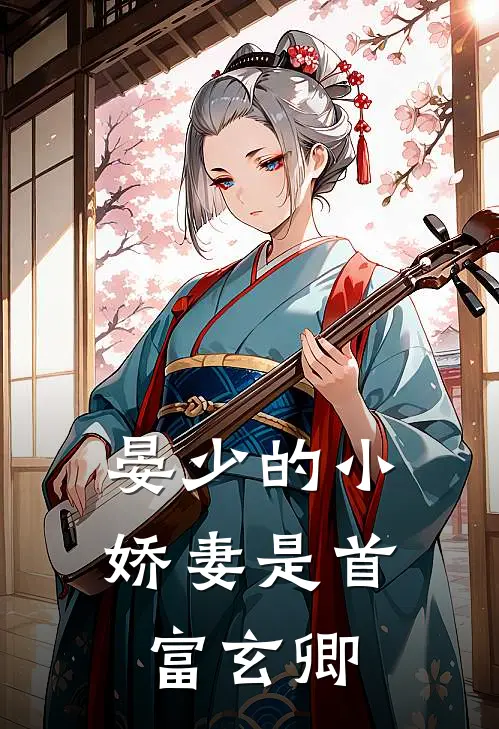 晏少的小娇妻是首富 玄卿