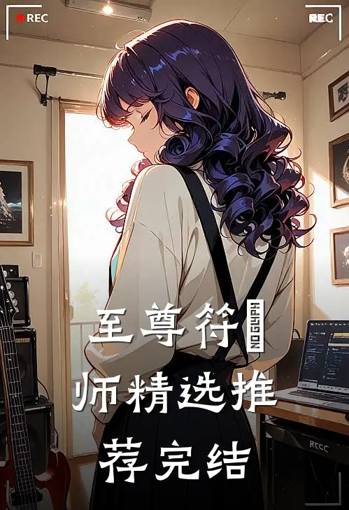 至尊符箓师精选推荐完结