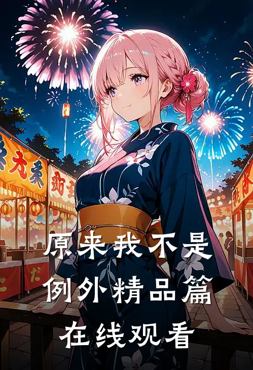 原来我不是例外精品篇在线观看